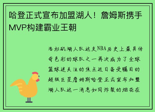 哈登正式宣布加盟湖人！詹姆斯携手MVP构建霸业王朝