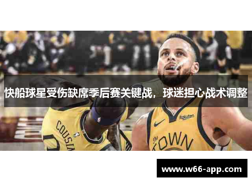 快船球星受伤缺席季后赛关键战，球迷担心战术调整