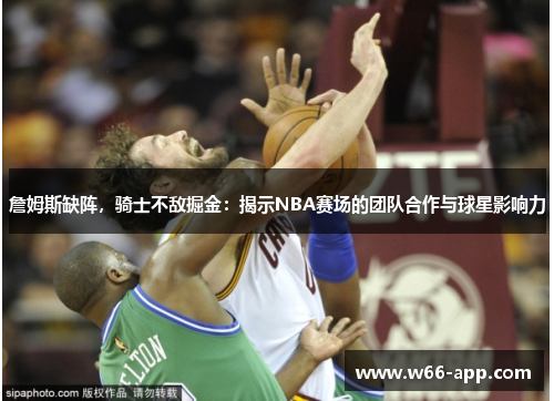 詹姆斯缺阵，骑士不敌掘金：揭示NBA赛场的团队合作与球星影响力