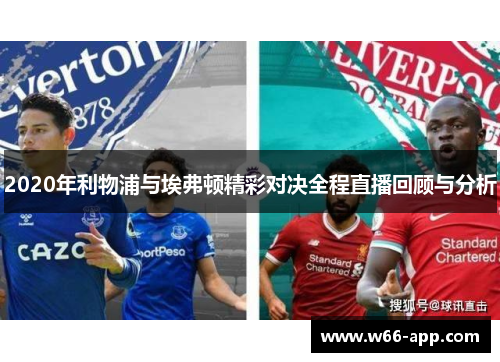 2020年利物浦与埃弗顿精彩对决全程直播回顾与分析