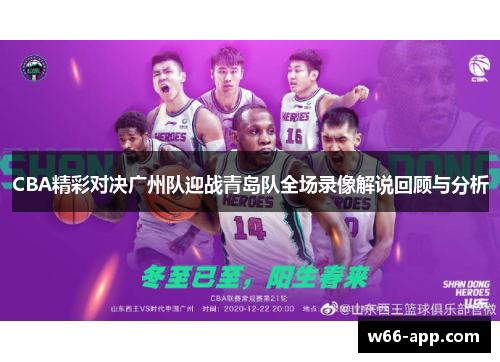 CBA精彩对决广州队迎战青岛队全场录像解说回顾与分析