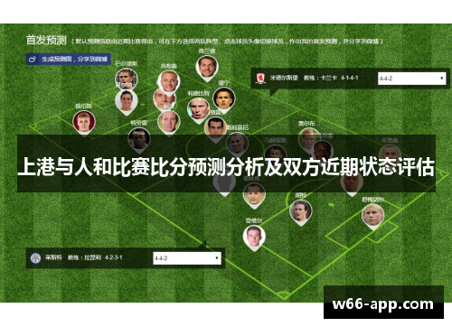 上港与人和比赛比分预测分析及双方近期状态评估