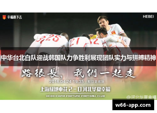 中华台北白队迎战韩国队力争胜利展现团队实力与拼搏精神