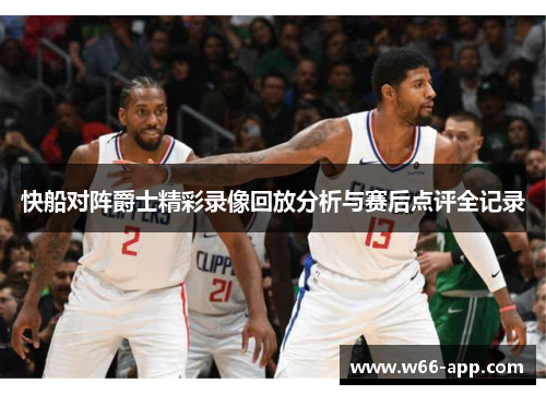 快船对阵爵士精彩录像回放分析与赛后点评全记录