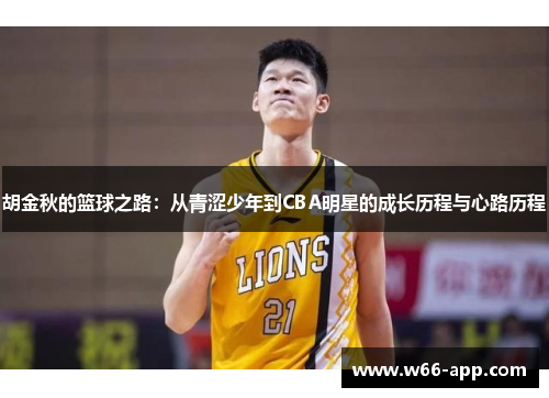 胡金秋的篮球之路：从青涩少年到CBA明星的成长历程与心路历程