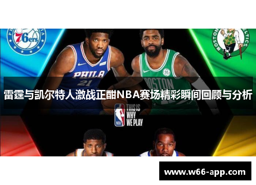 雷霆与凯尔特人激战正酣NBA赛场精彩瞬间回顾与分析