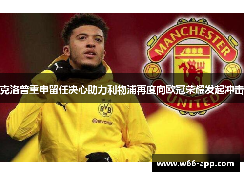 克洛普重申留任决心助力利物浦再度向欧冠荣耀发起冲击