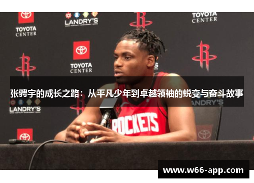 张骋宇的成长之路：从平凡少年到卓越领袖的蜕变与奋斗故事