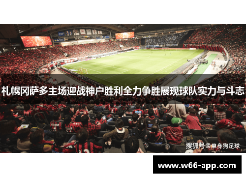 札幌冈萨多主场迎战神户胜利全力争胜展现球队实力与斗志 札幌冈萨多主场迎战神户胜利全力争胜展现球队实力与斗志