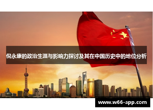 倪永康的政治生涯与影响力探讨及其在中国历史中的地位分析 倪永康的政治生涯与影响力探讨及其在中国历史中的地位分析