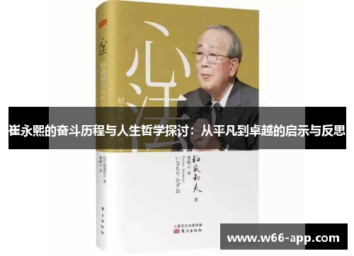 崔永熙的奋斗历程与人生哲学探讨:从平凡到卓越的启示与反思